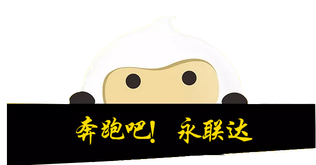 永联达.png